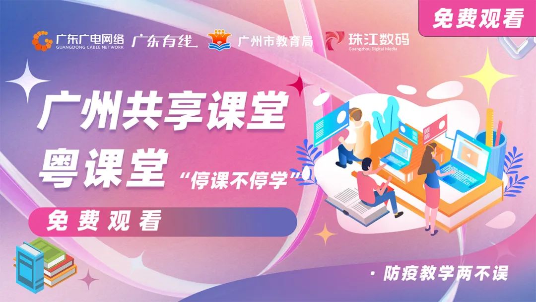 停課不停學(xué)，廣東廣電網(wǎng)絡(luò)在行動(dòng)！免費(fèi)點(diǎn)播專區(qū)全面上線！