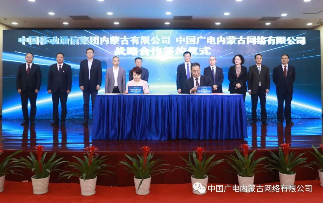 中國廣電內(nèi)蒙古公司與內(nèi)蒙古移動簽約，推進在5G網(wǎng)絡(luò)共建共享