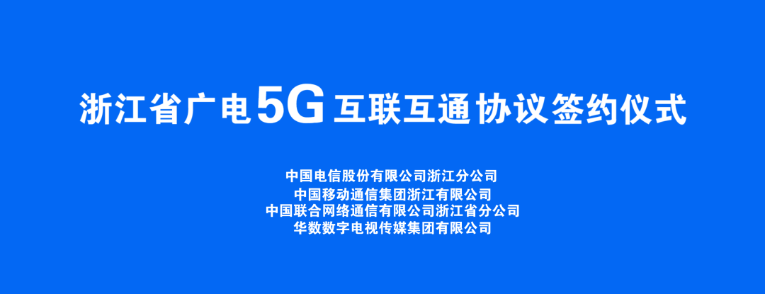 持續(xù)推進廣電5G建設，浙江省舉辦5G網間互聯(lián)互通簽約儀式