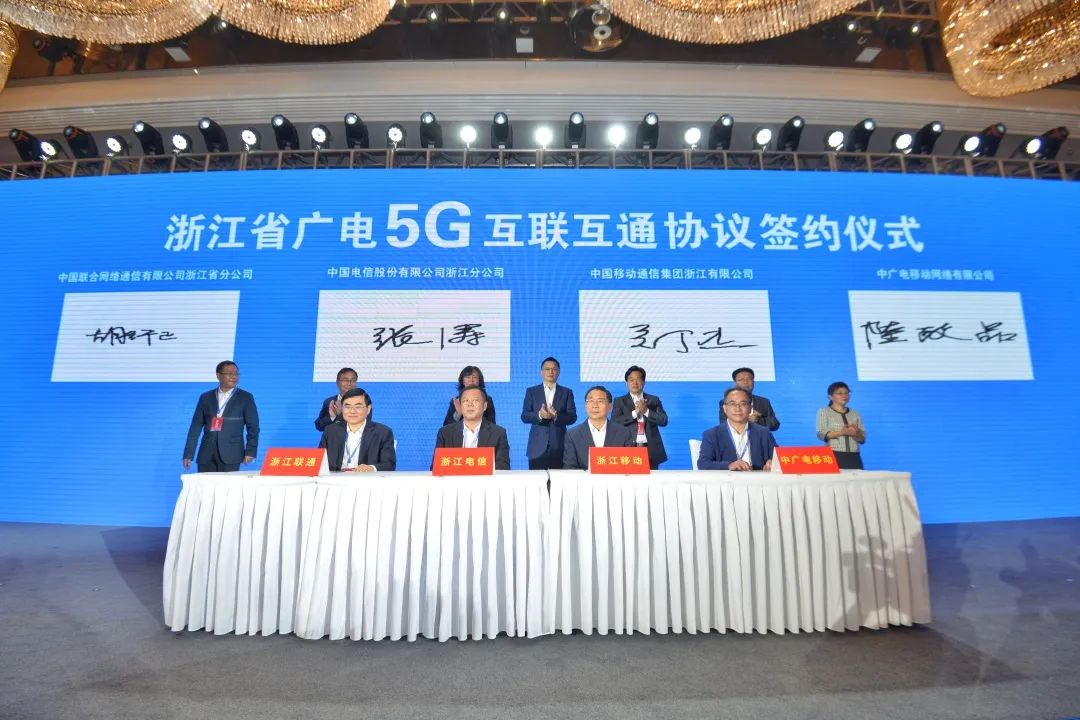 持續(xù)推進廣電5G建設，浙江省舉辦5G網間互聯(lián)互通簽約儀式