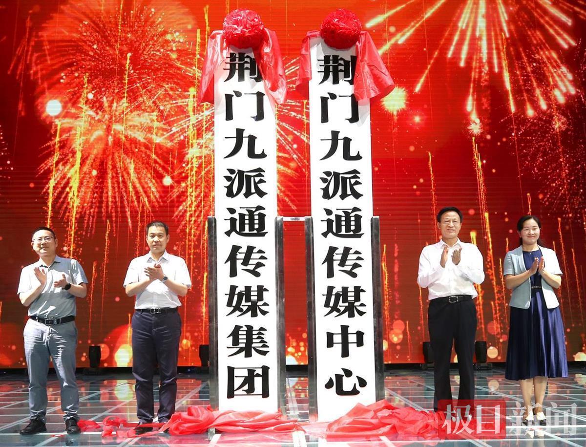 站在新起點，邁向了新征程！湖北荊門媒體融合報臺合一