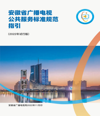 安徽：全面落實(shí)國(guó)家基本公共服務(wù)標(biāo)準(zhǔn)要求，完善廣播電視公共服務(wù)標(biāo)準(zhǔn)規(guī)范