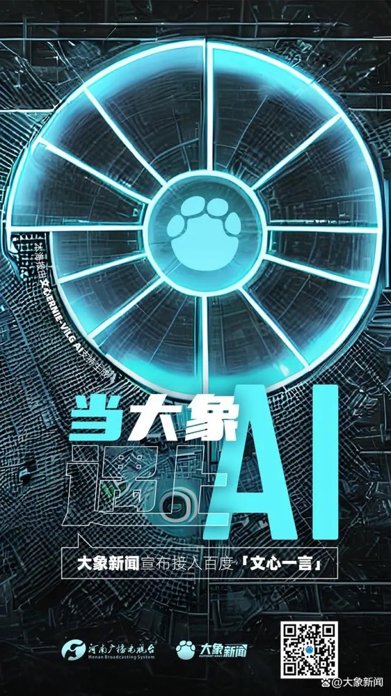 多家廣電、報(bào)業(yè)單位宣布接入“中國版ChatGPT”