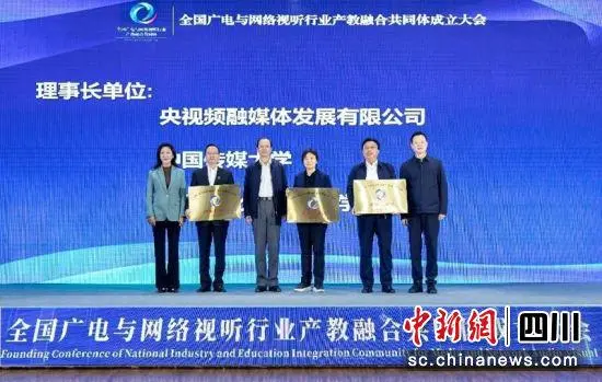 全國廣電與網(wǎng)絡(luò)視聽行業(yè)產(chǎn)教融合共同體成立 全國廣電與網(wǎng)絡(luò)視聽行業(yè)產(chǎn)教融合共同體成立