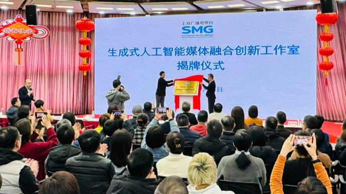 率先布局！上海廣播電視臺(tái)掛牌成立AIGC工作室