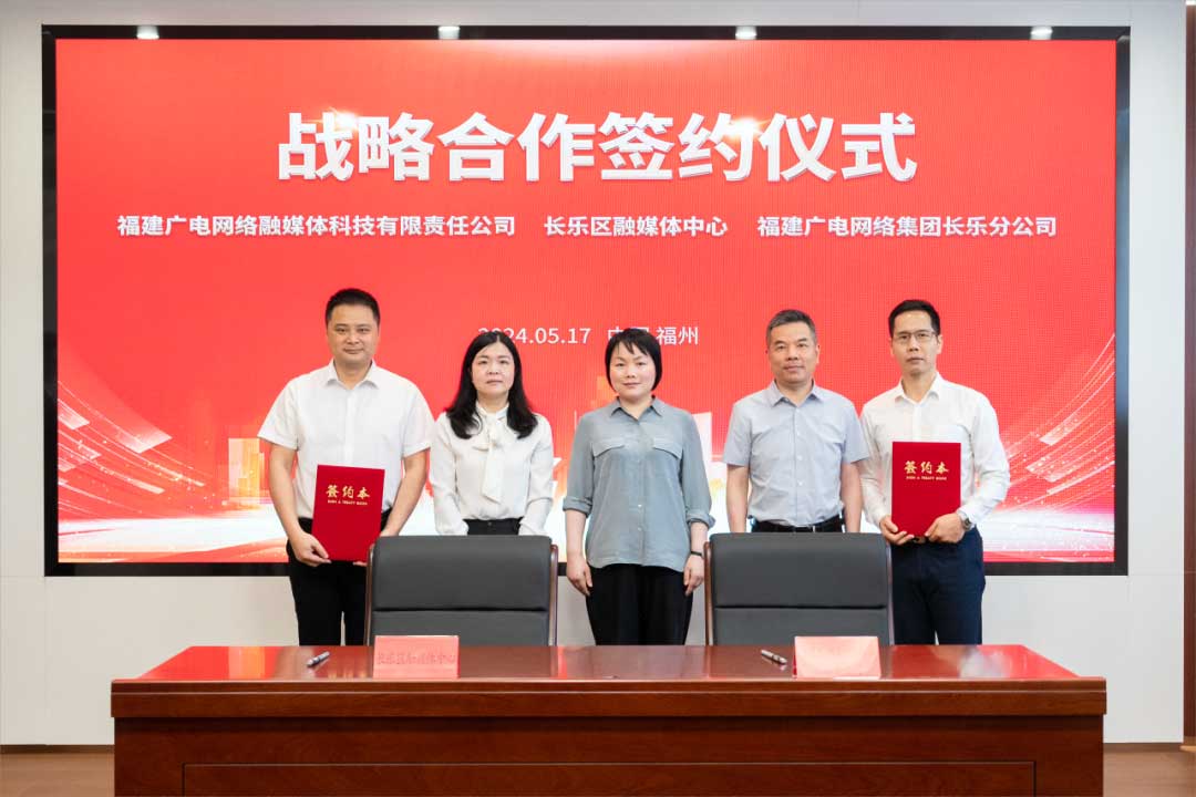 福建長(zhǎng)樂區(qū)融媒體中心與廣電網(wǎng)絡(luò)簽約合作！合作內(nèi)容涉及互聯(lián)網(wǎng)平臺(tái)智慧產(chǎn)業(yè)、農(nóng)村電商等