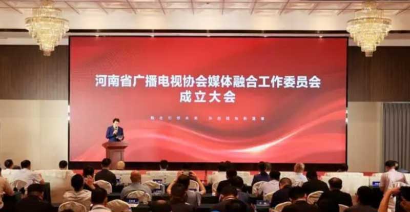 河南省廣播電視協(xié)會媒體融合工作委員會成立！助力廣電行業(yè)轉(zhuǎn)型升級