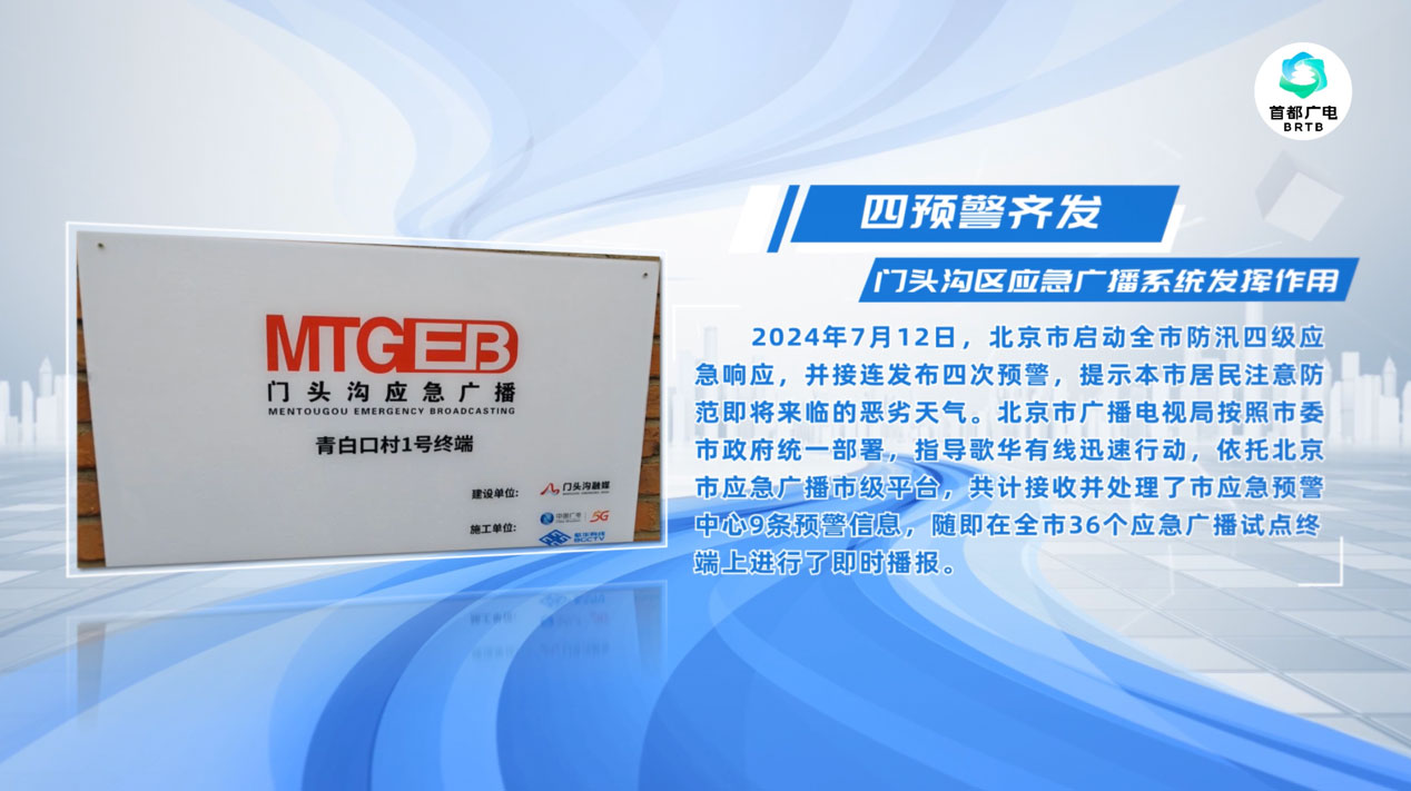 四次預警齊發(fā)，歌華有線應(yīng)急廣播系統(tǒng)發(fā)揮作用