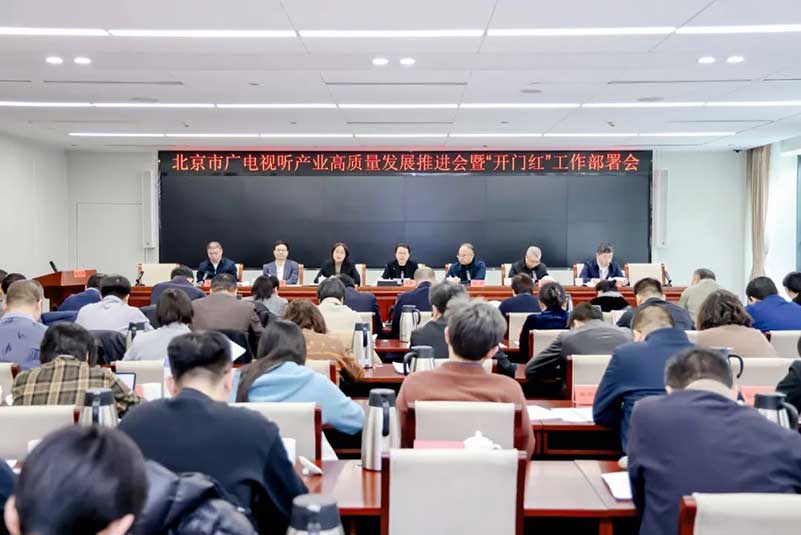北京廣電局召開會議，部署了哪些重點(diǎn)工作？