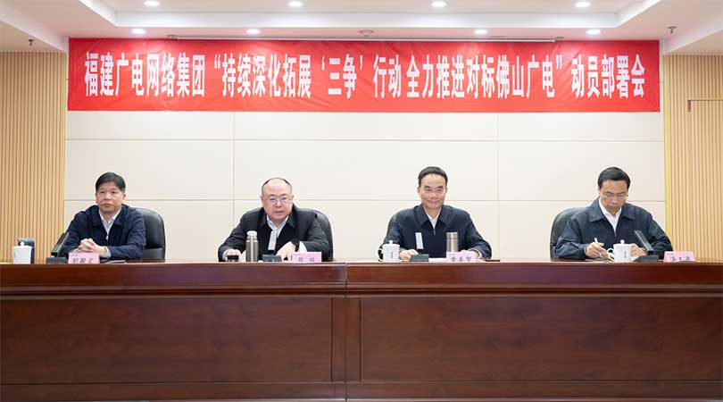 福建廣電網(wǎng)絡(luò)集團(tuán)召開會議，全力推進(jìn)對標(biāo)佛山廣電