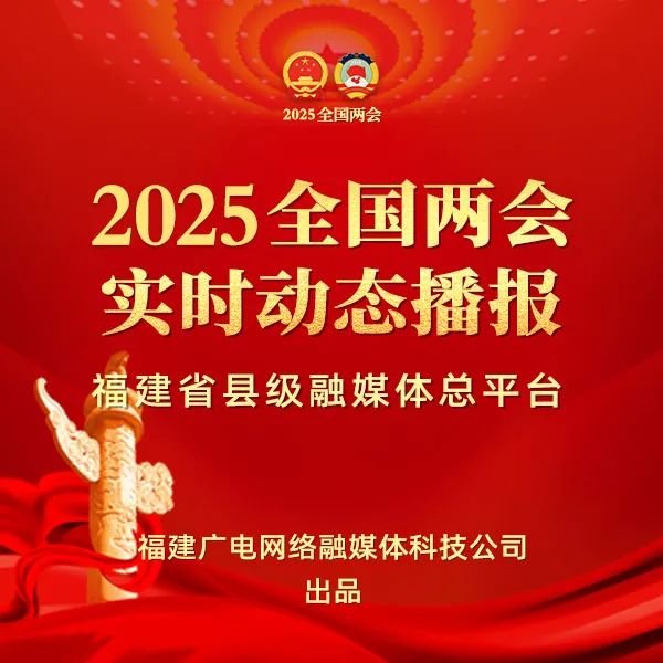 聚焦！福建廣電網(wǎng)絡(luò)多平臺傳遞全國兩會“好聲音”！