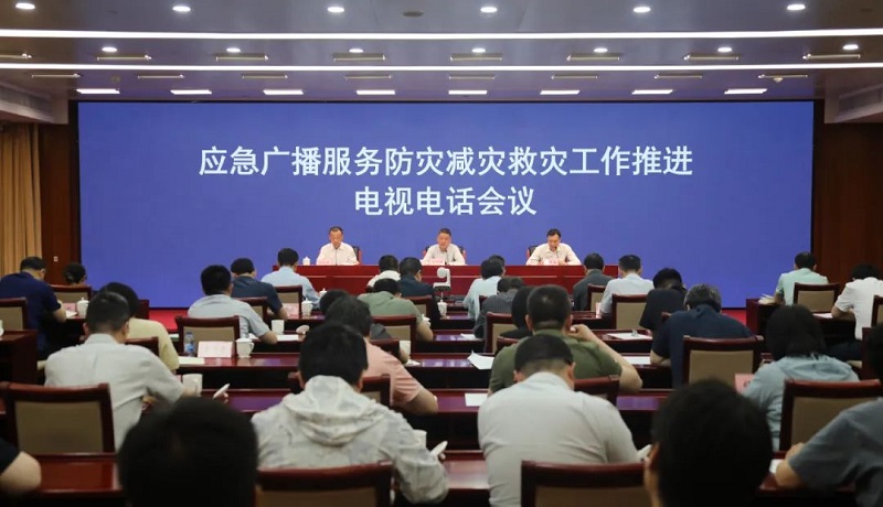國(guó)家廣播電視總局和應(yīng)急管理部聯(lián)合召開應(yīng)急廣播服務(wù)防災(zāi)減災(zāi)救災(zāi)工作推進(jìn)電視電話會(huì)