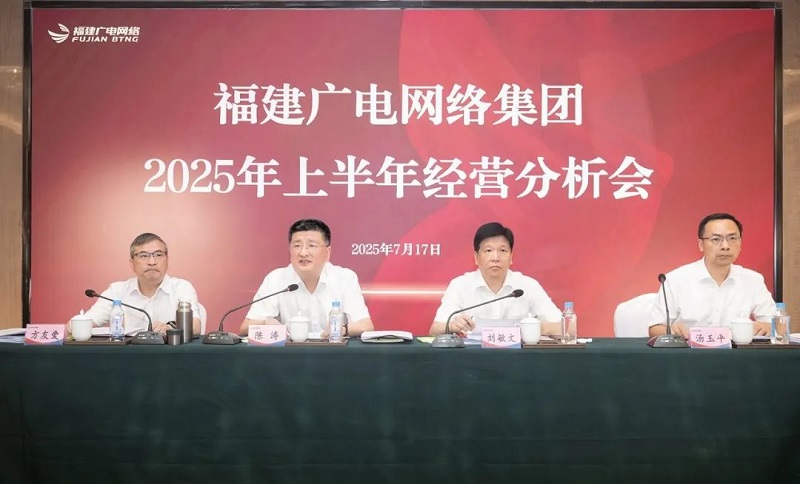 福建廣電網(wǎng)絡(luò)集團(tuán)召開上半年經(jīng)營分析會(huì)暨安全生產(chǎn)工作會(huì)議，下半年著力做好六方面工作