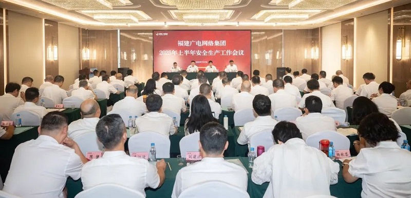 福建廣電網(wǎng)絡(luò)集團(tuán)召開上半年經(jīng)營分析會暨安全生產(chǎn)工作會議，下半年著力做好六方面工作