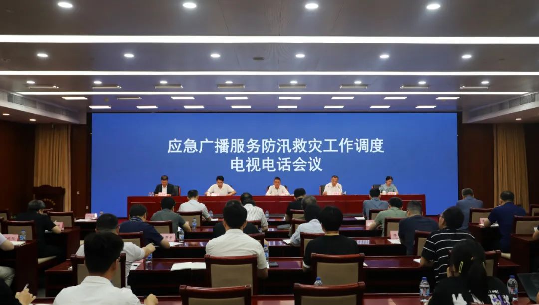 國(guó)家廣播電視總局召開(kāi)應(yīng)急廣播服務(wù)防汛救災(zāi)工作調(diào)度電視電話會(huì)議