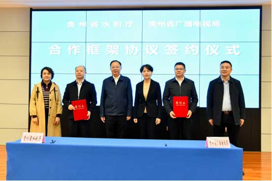 充分發(fā)揮應(yīng)急廣播作用——貴州省廣電局與省水利廳簽署合作框架協(xié)議