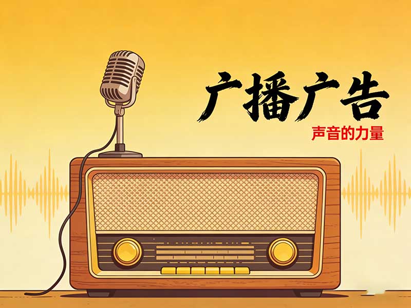 聽覺邊界拓展:當(dāng)廣播廣告成為一座回聲劇場