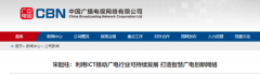 中國廣電一把手：以5G建設和發(fā)展為契機，構建國家戰(zhàn)略基礎網