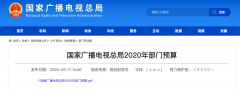 廣電總局2020年一般公共預(yù)算撥款減少近10億元，13次提“過(guò)緊日子”