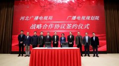 河北省廣電局與廣播電視規(guī)劃院簽約，加快“智慧廣電、魅力廣電、法治廣電”建設(shè)