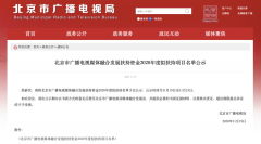 北京廣電局：這些單位、項目入選2020年度融媒發(fā)展擬扶持名單