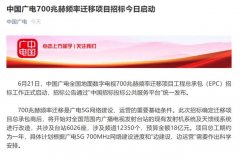 廣電700M遷移招標(biāo)背后：清頻正式啟動(dòng)，5G集采并行